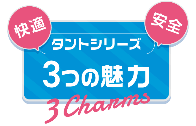 ［快適］［安全］タントシリーズ３つの魅力